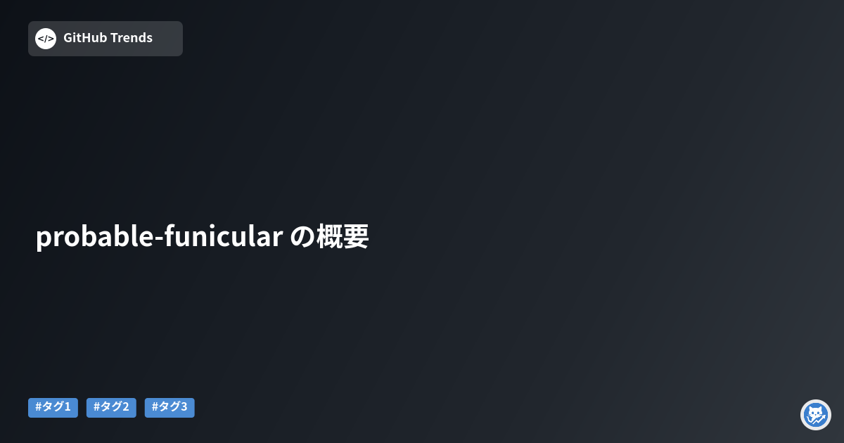 probable-funicular の概要