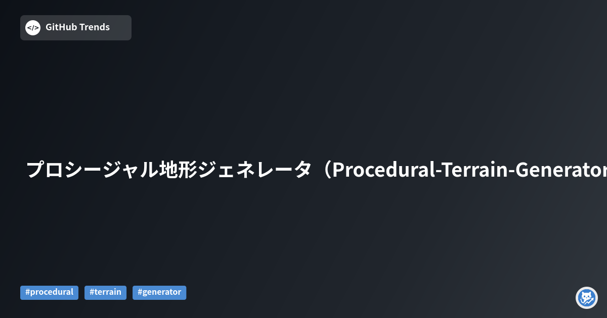 プロシージャル地形ジェネレータ（Procedural-Terrain-Generator）