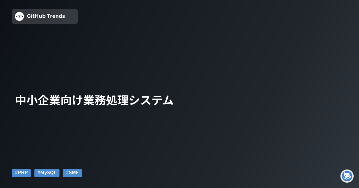 中小企業向け業務処理システム