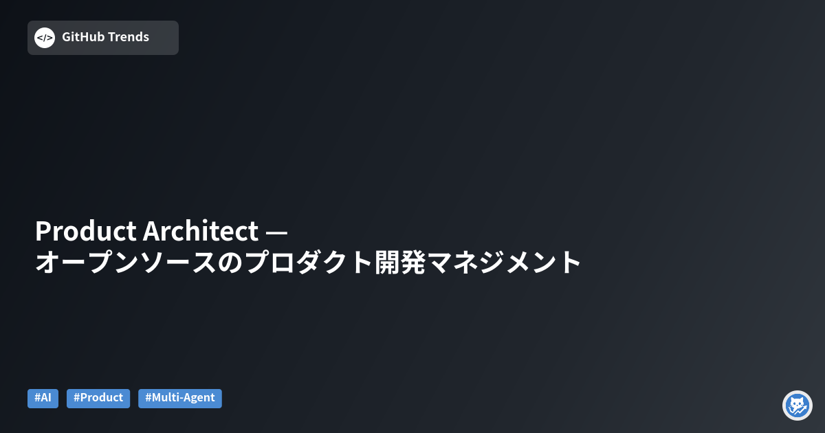 Product Architect — オープンソースのプロダクト開発マネジメント