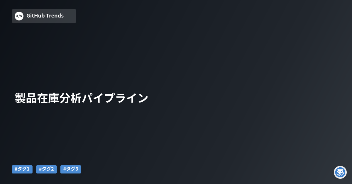 製品在庫分析パイプライン
