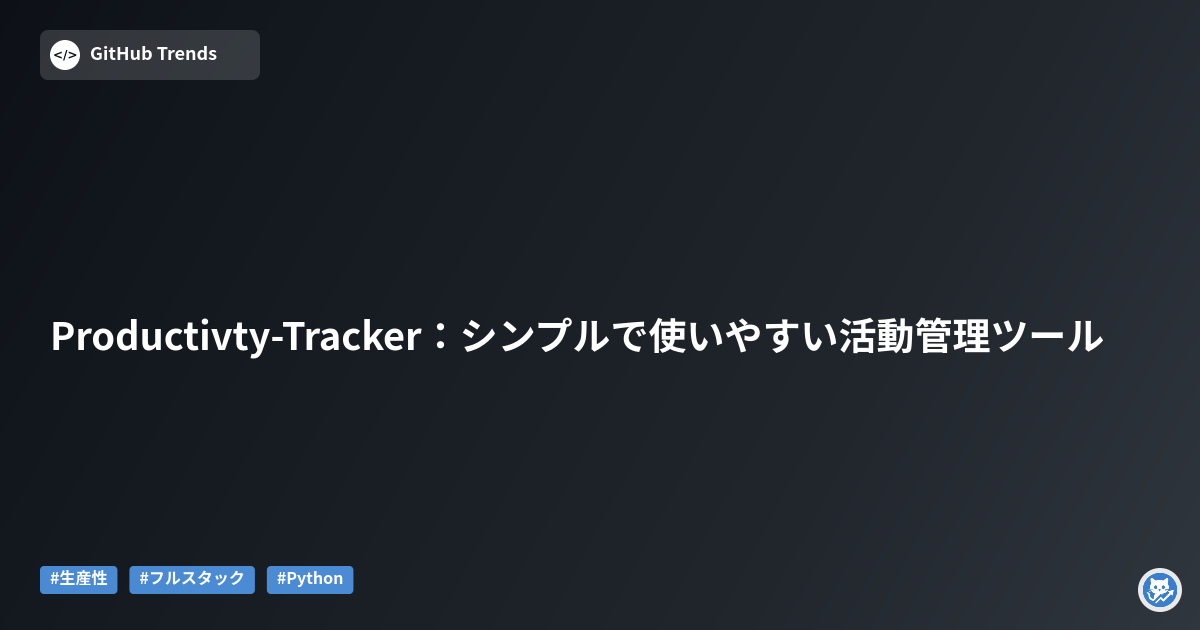 Productivty-Tracker:シンプルで使いやすい活動管理ツール