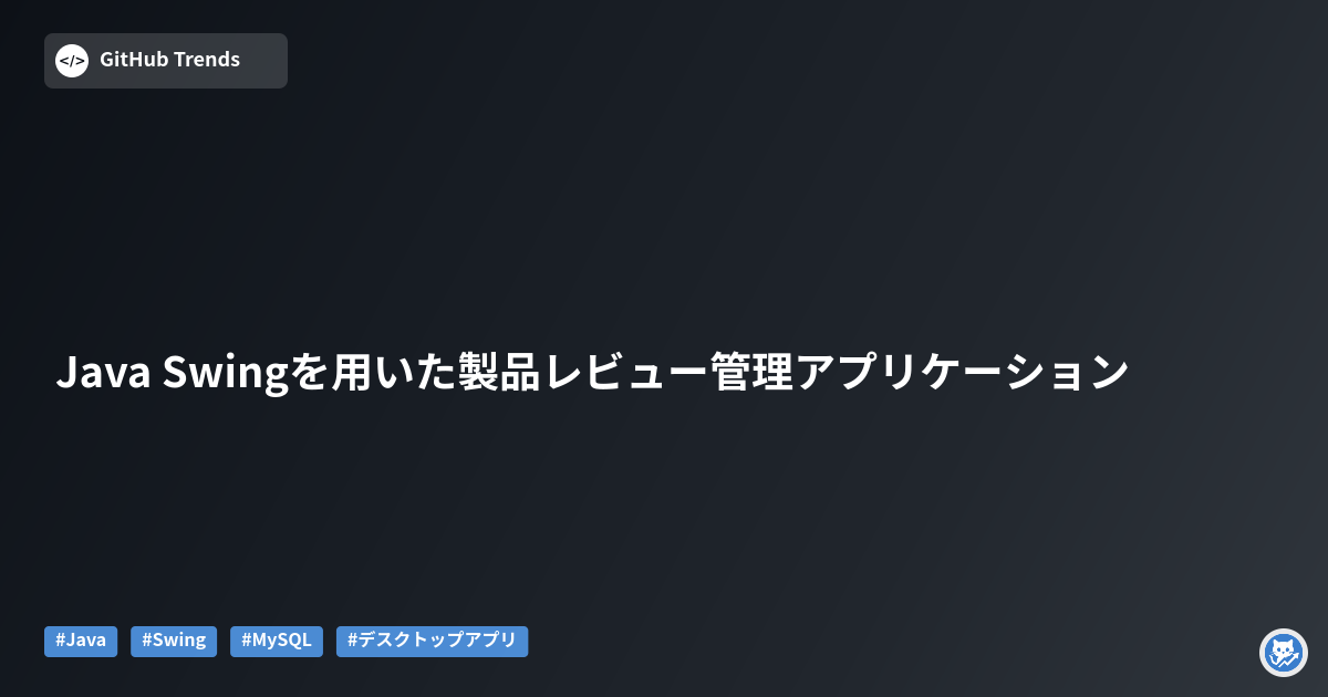 Java Swingを用いた製品レビュー管理アプリケーション