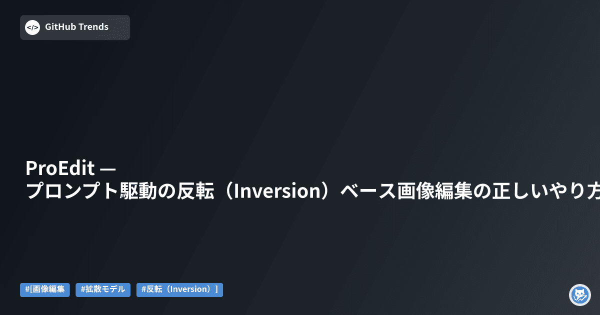ProEdit — プロンプト駆動の反転（Inversion）ベース画像編集の正しいやり方