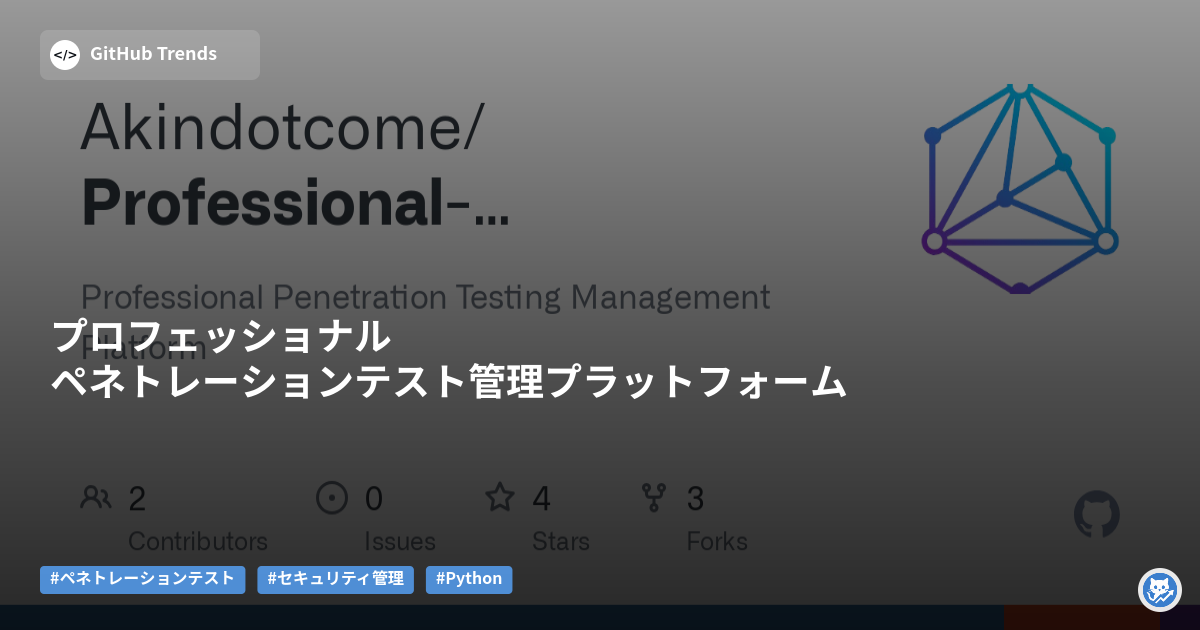 プロフェッショナル ペネトレーションテスト管理プラットフォーム