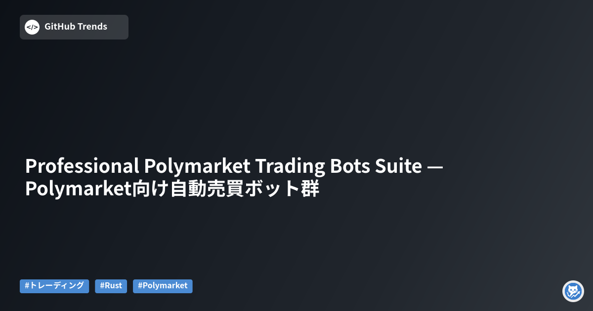 Professional Polymarket Trading Bots Suite — Polymarket向け自動売買ボット群