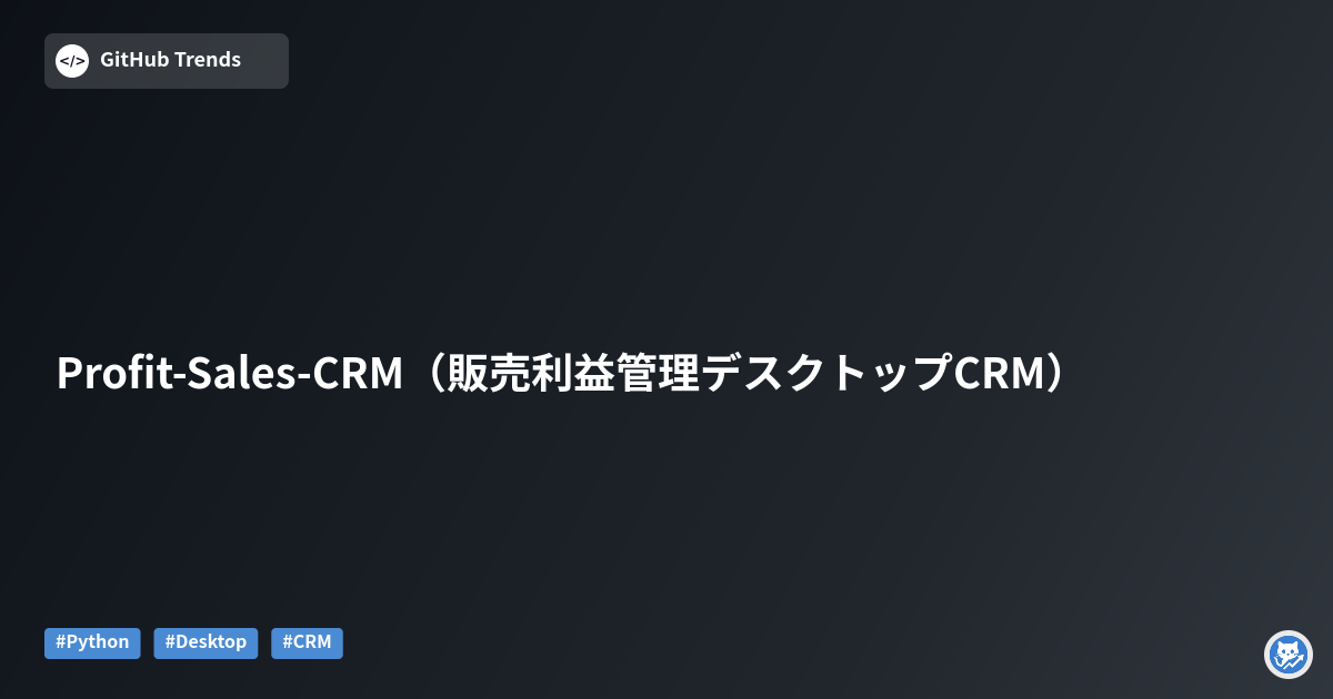 Profit-Sales-CRM（販売利益管理デスクトップCRM）