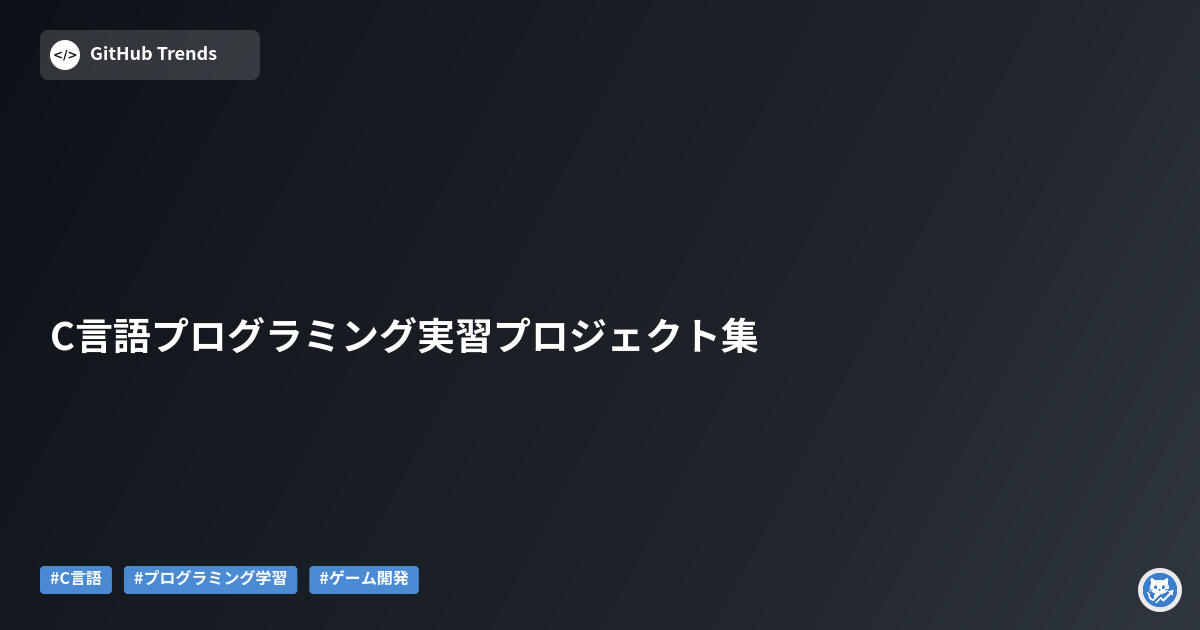 C言語プログラミング実習プロジェクト集