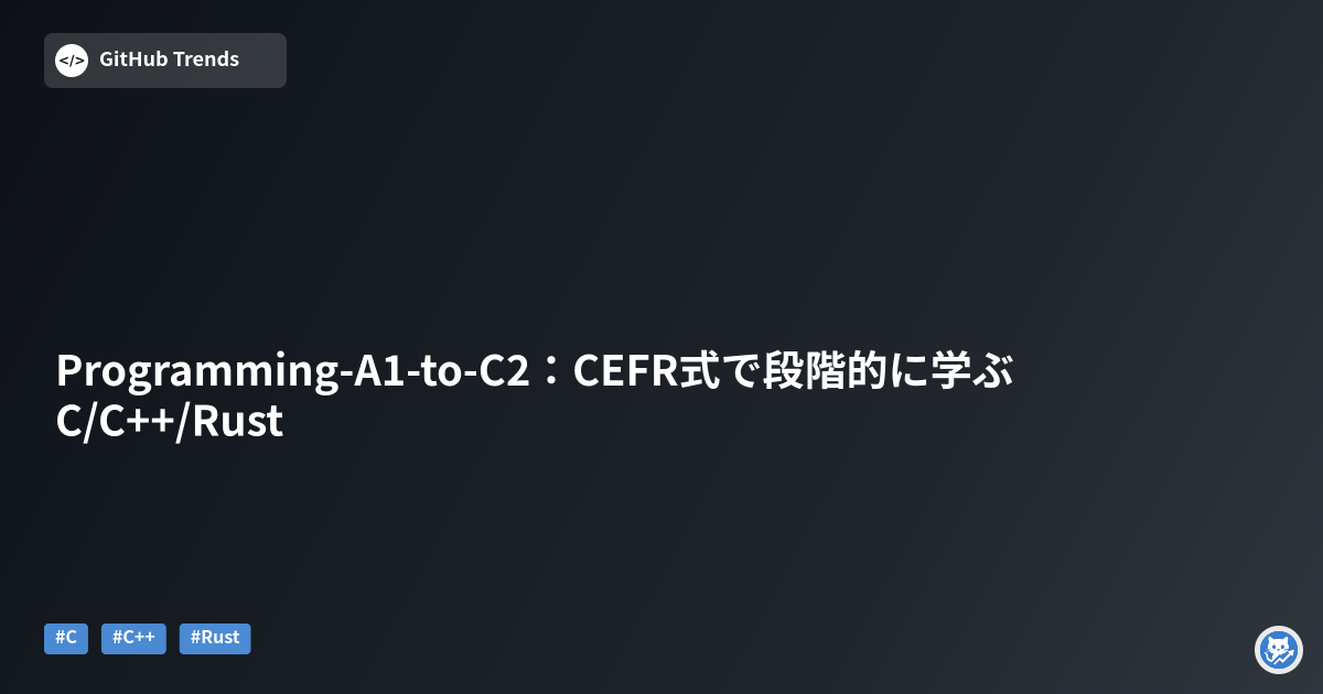 Programming-A1-to-C2：CEFR式で段階的に学ぶC/C++/Rust