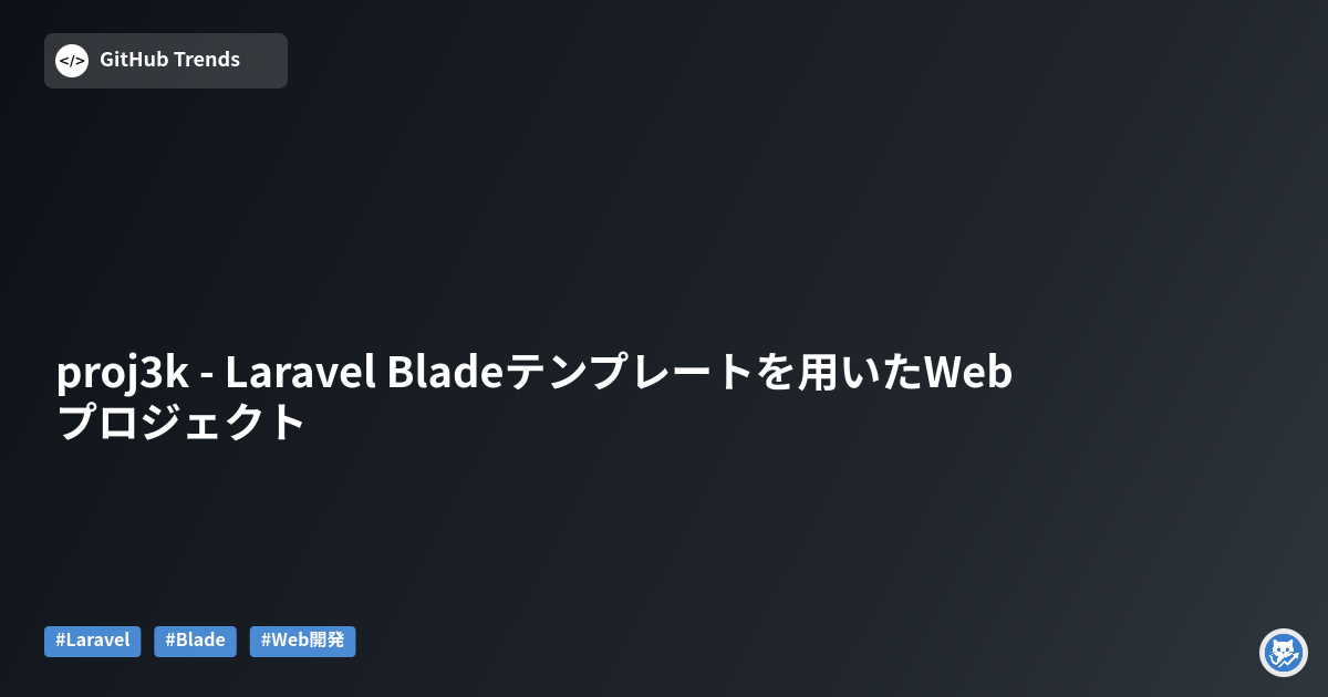 proj3k - Laravel Bladeテンプレートを用いたWebプロジェクト
