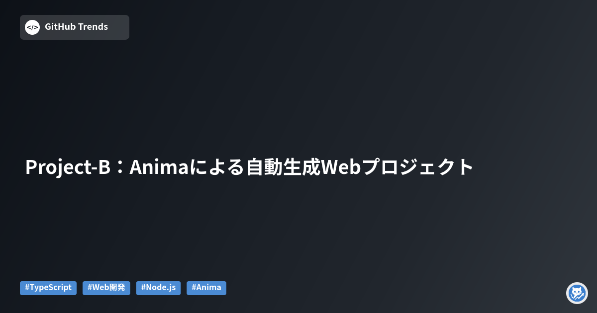 Project-B:Animaによる自動生成Webプロジェクト