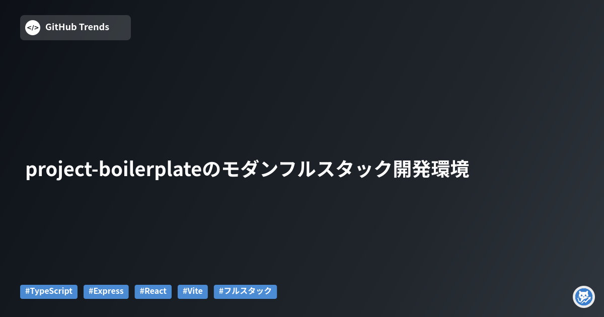 project-boilerplateのモダンフルスタック開発環境