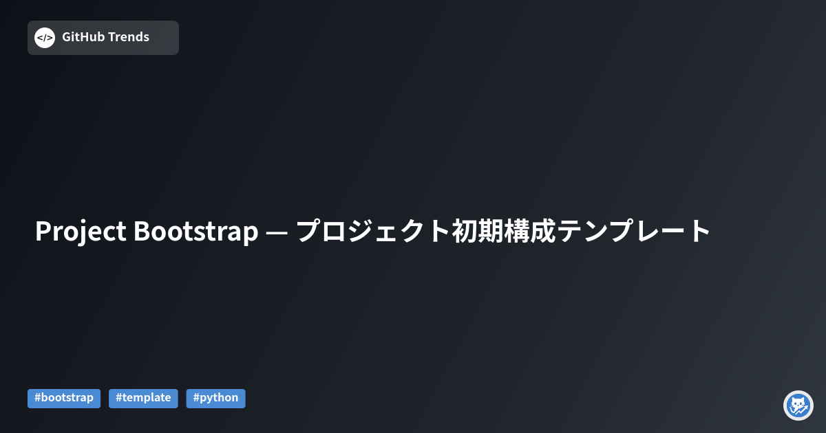 Project Bootstrap — プロジェクト初期構成テンプレート