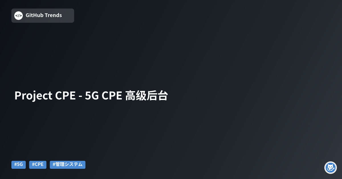 Project CPE - 5G CPE 高级后台
