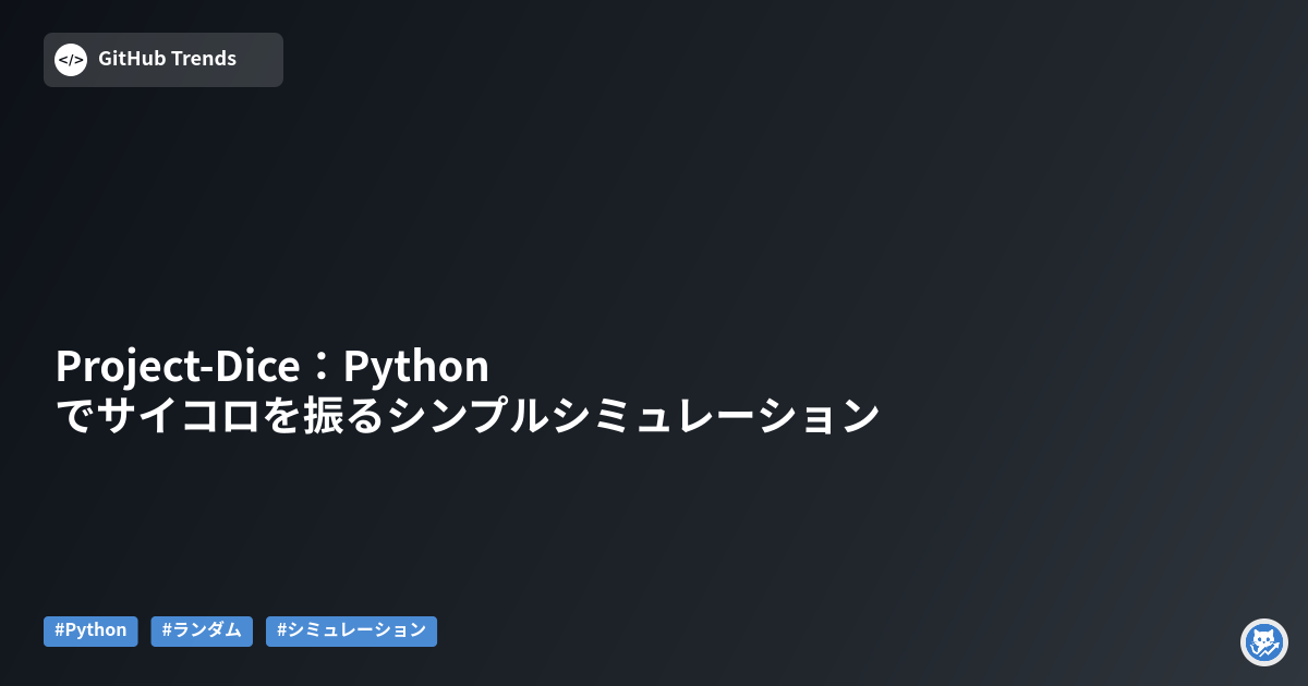 Project-Dice:Pythonでサイコロを振るシンプルシミュレーション