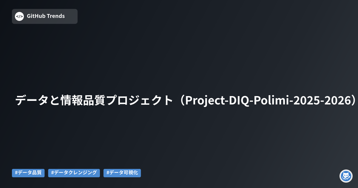 データと情報品質プロジェクト（Project-DIQ-Polimi-2025-2026）