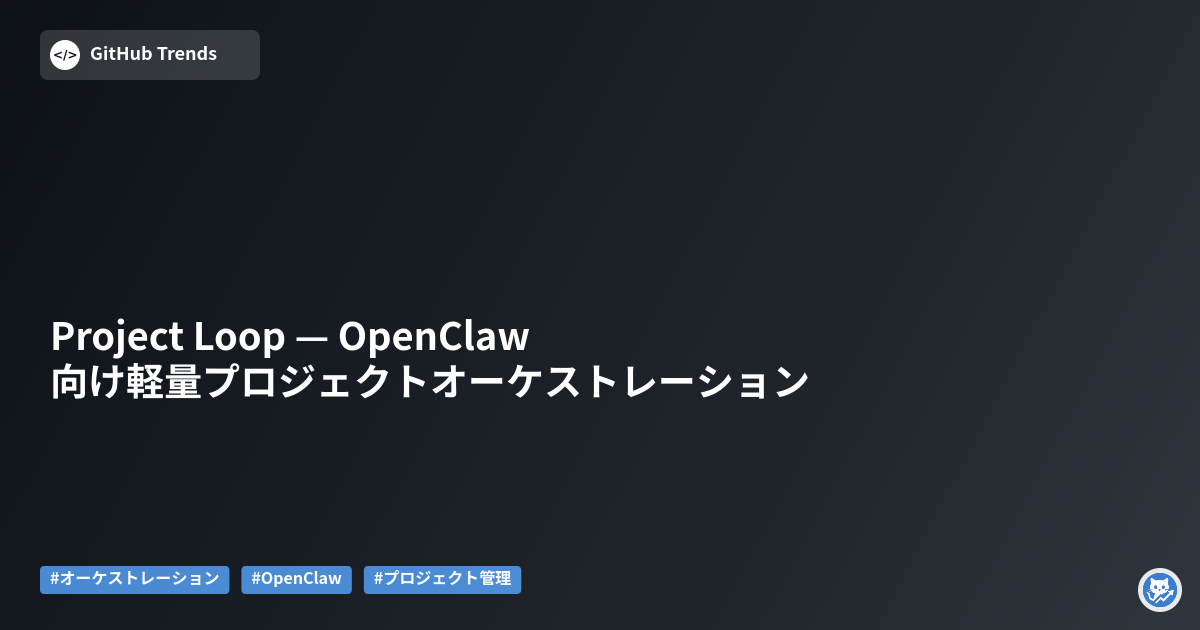 Project Loop — OpenClaw向け軽量プロジェクトオーケストレーション