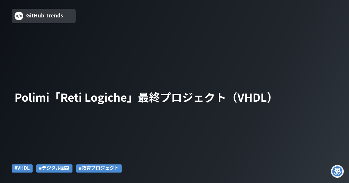 Polimi「Reti Logiche」最終プロジェクト（VHDL）
