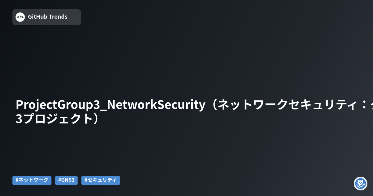 ProjectGroup3_NetworkSecurity（ネットワークセキュリティ：グループ3プロジェクト）
