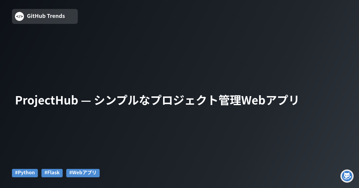 ProjectHub — シンプルなプロジェクト管理Webアプリ