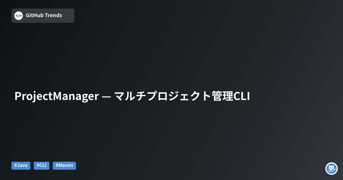 ProjectManager — マルチプロジェクト管理CLI