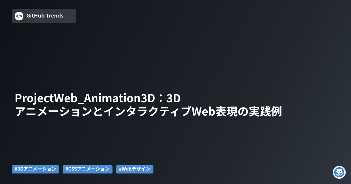 ProjectWeb_Animation3D:3DアニメーションとインタラクティブWeb表現の実践例
