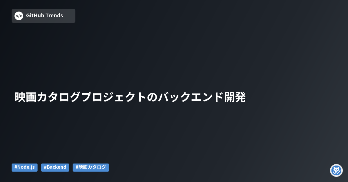映画カタログプロジェクトのバックエンド開発