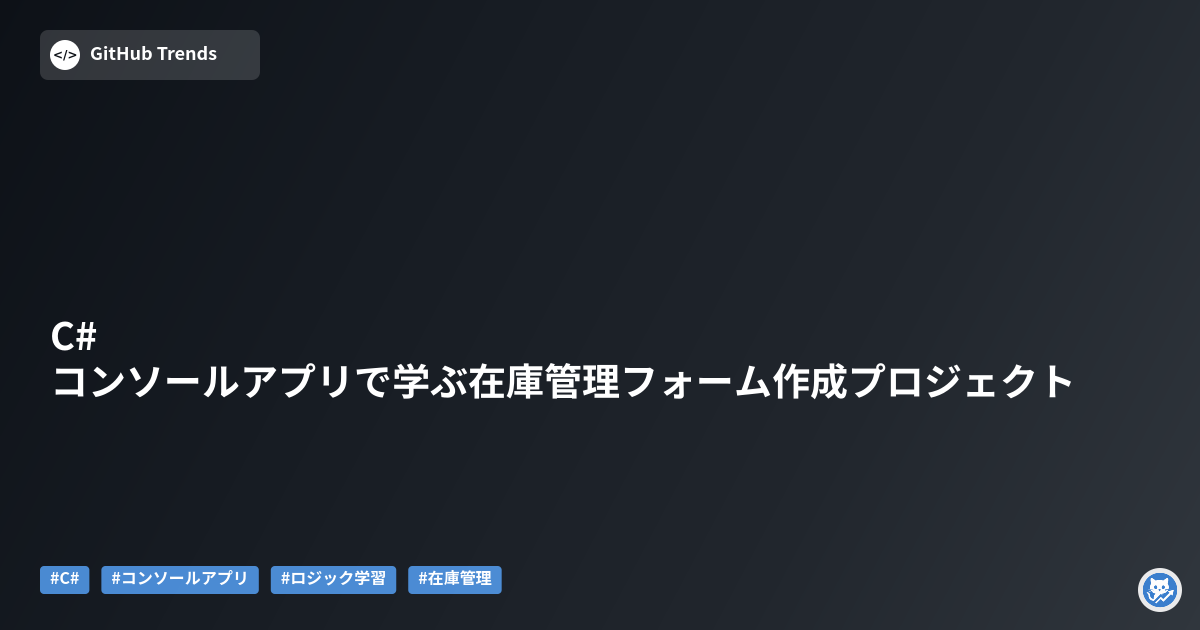 C#コンソールアプリで学ぶ在庫管理フォーム作成プロジェクト