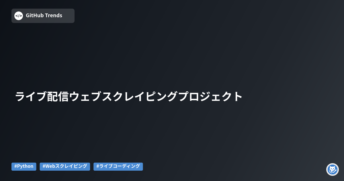 ライブ配信ウェブスクレイピングプロジェクト