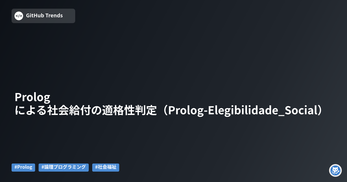 Prologによる社会給付の適格性判定（Prolog-Elegibilidade_Social）