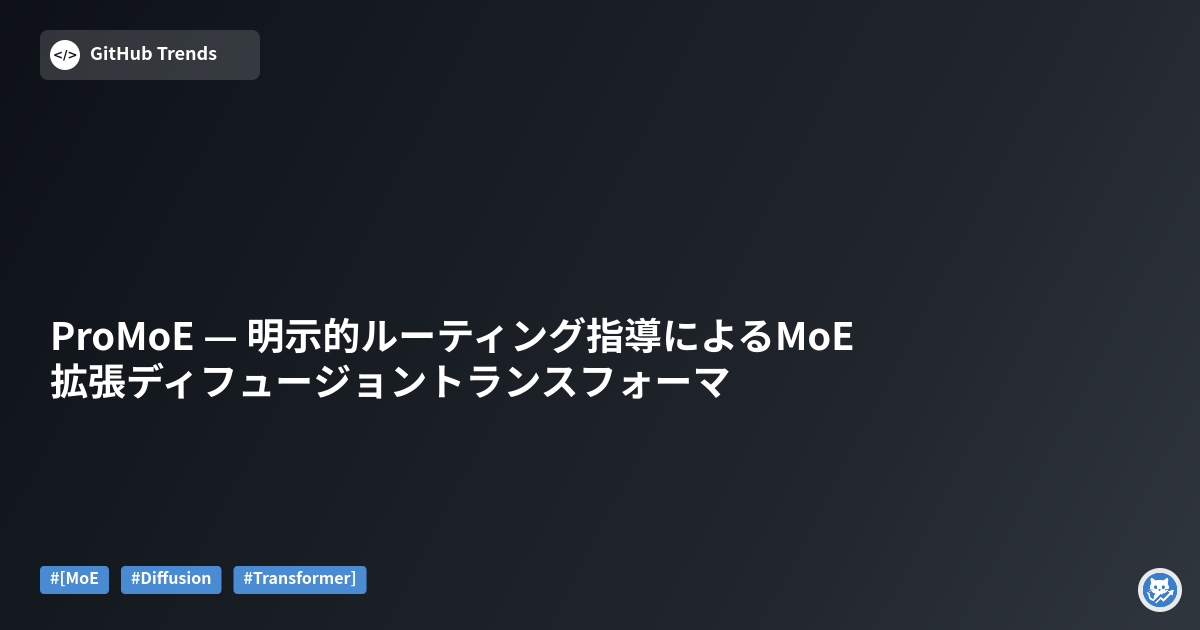 ProMoE — 明示的ルーティング指導によるMoE拡張ディフュージョントランスフォーマ