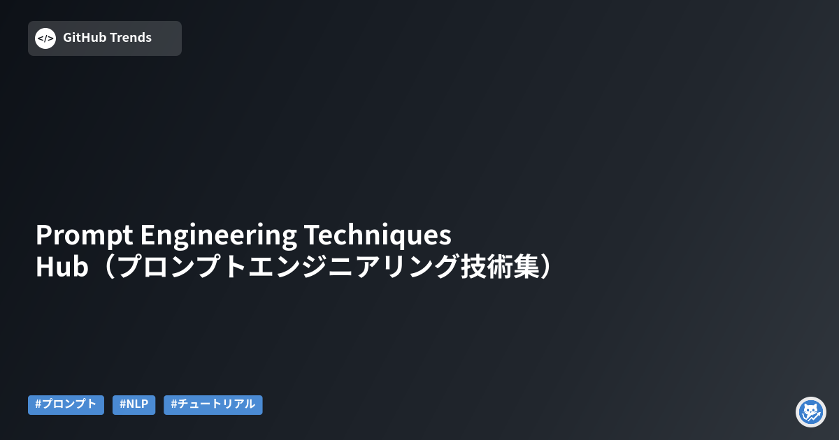 Prompt Engineering Techniques Hub（プロンプトエンジニアリング技術集）
