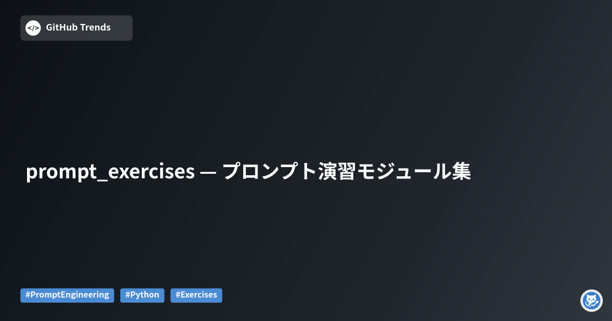 prompt_exercises — プロンプト演習モジュール集