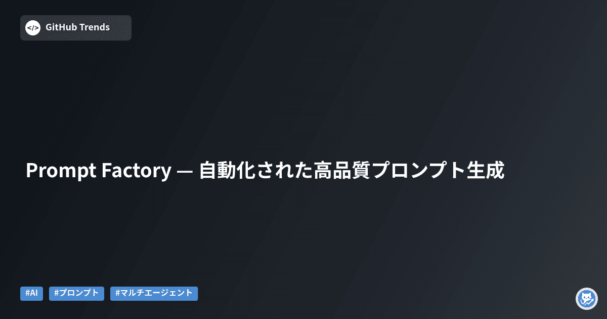 Prompt Factory — 自動化された高品質プロンプト生成