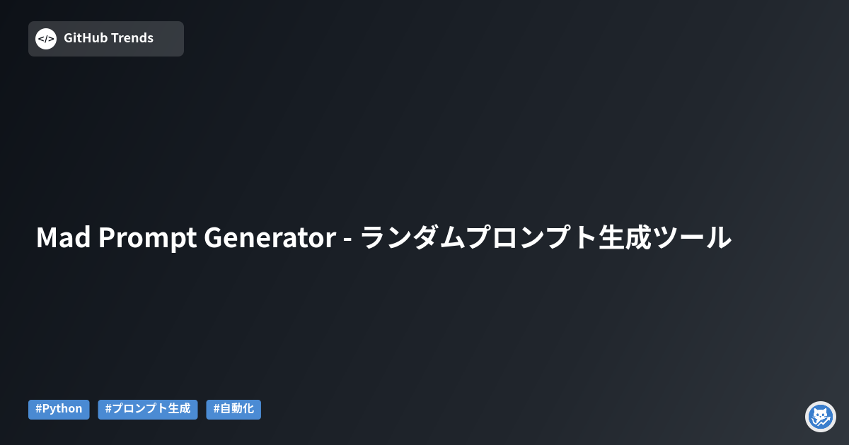 Mad Prompt Generator - ランダムプロンプト生成ツール