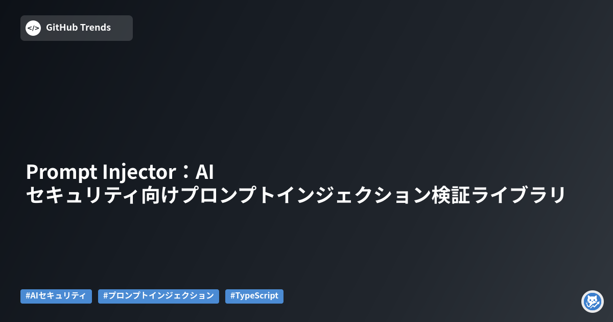 Prompt Injector:AIセキュリティ向けプロンプトインジェクション検証ライブラリ