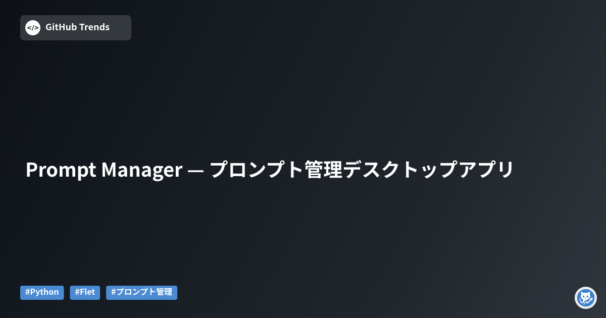 Prompt Manager — プロンプト管理デスクトップアプリ