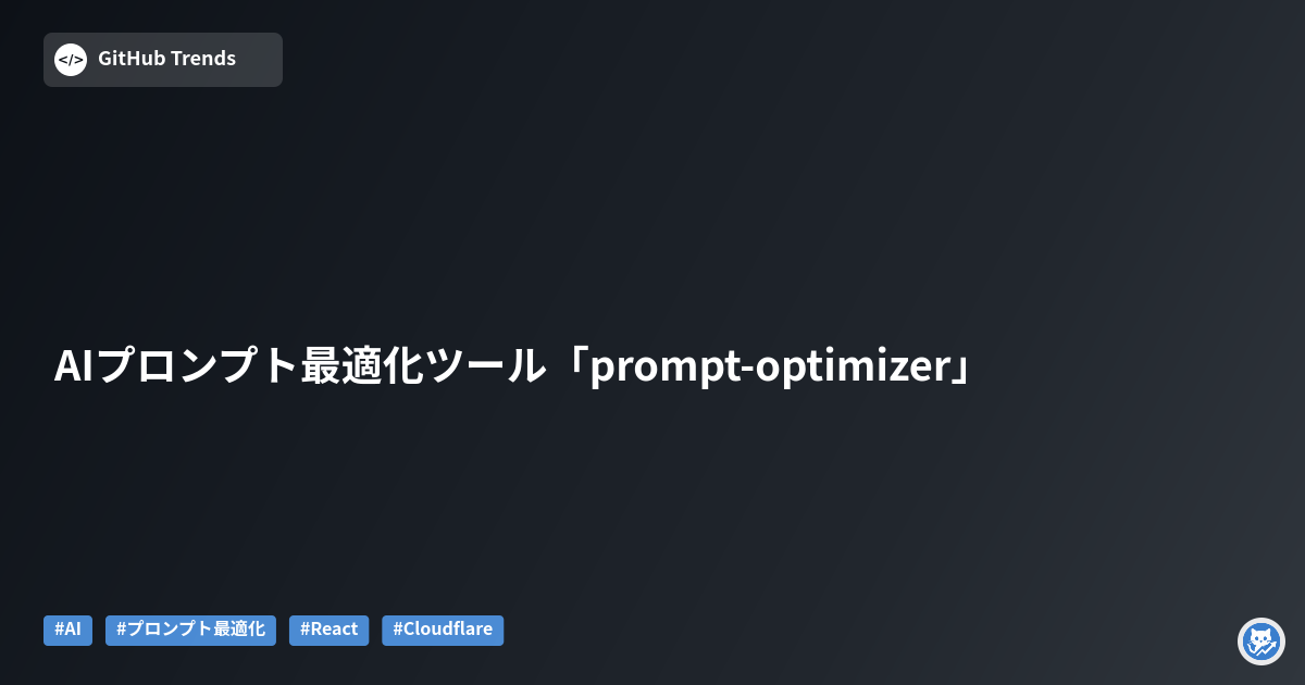 AIプロンプト最適化ツール「prompt-optimizer」
