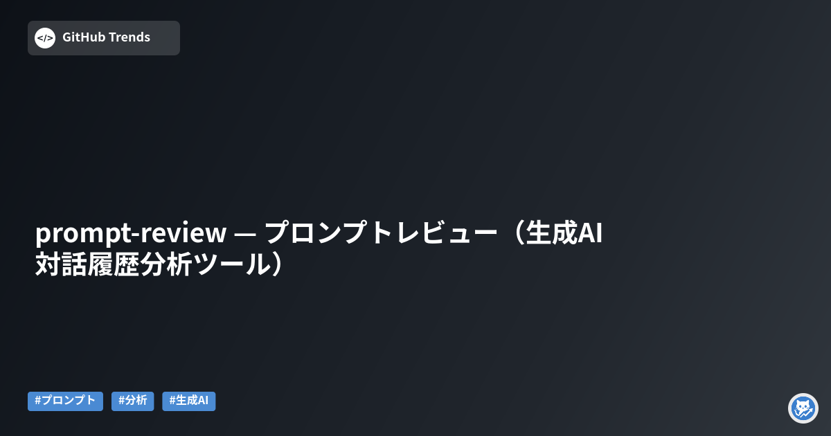 prompt-review — プロンプトレビュー（生成AI対話履歴分析ツール）