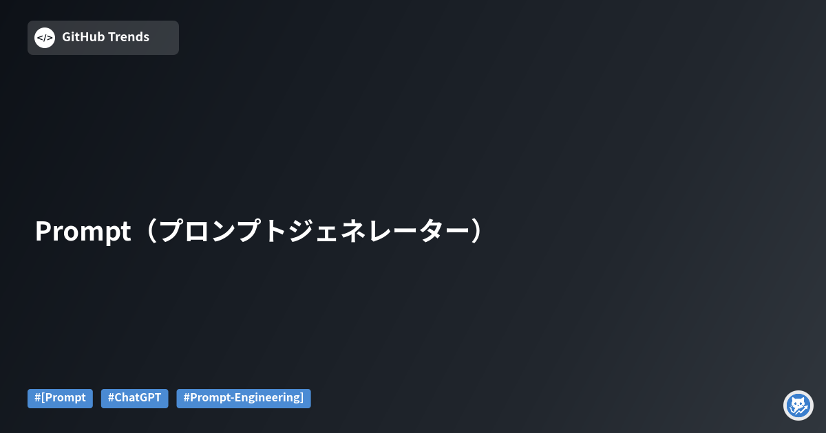 Prompt（プロンプトジェネレーター）