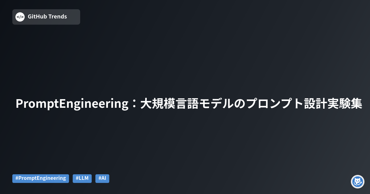 PromptEngineering:大規模言語モデルのプロンプト設計実験集