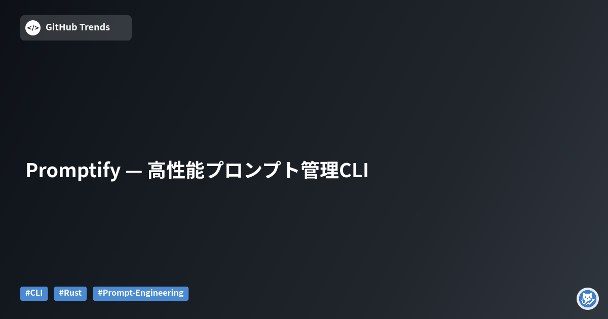 Promptify — 高性能プロンプト管理CLI