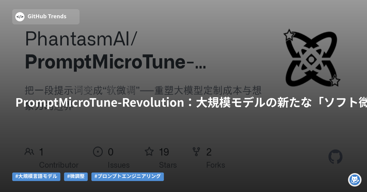 PromptMicroTune-Revolution:大規模モデルの新たな「ソフト微調整」手法