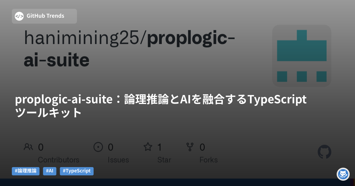 proplogic-ai-suite:論理推論とAIを融合するTypeScriptツールキット