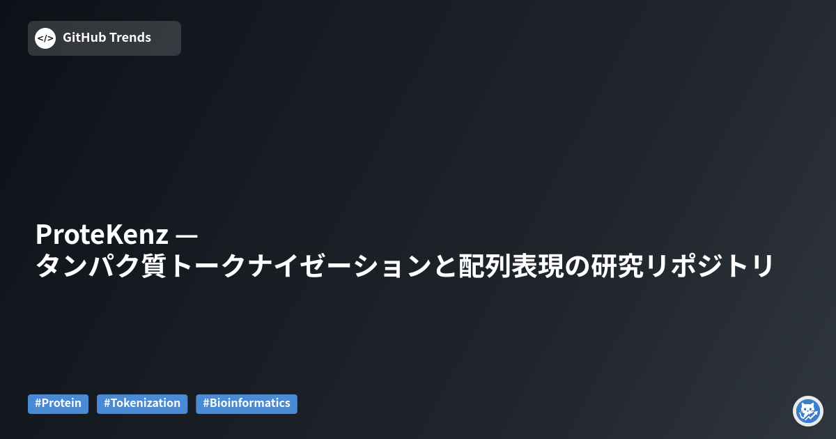 ProteKenz — タンパク質トークナイゼーションと配列表現の研究リポジトリ