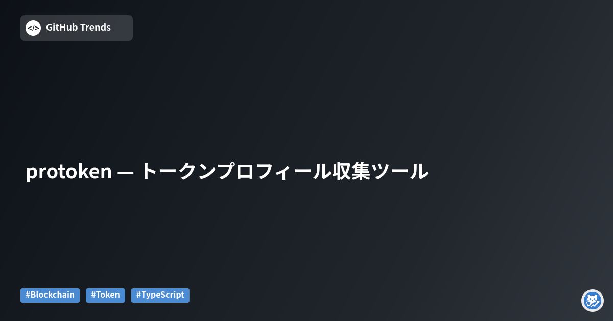 protoken — トークンプロフィール収集ツール