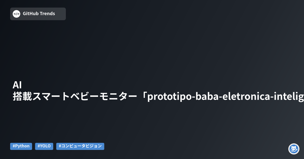 AI搭載スマートベビーモニター「prototipo-baba-eletronica-inteligente」