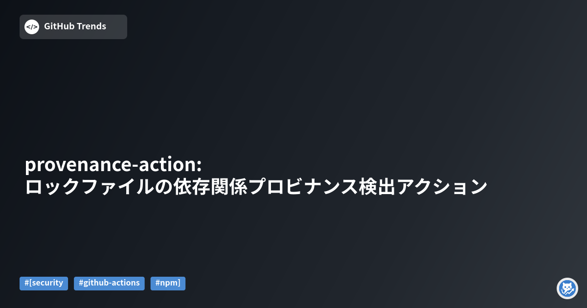provenance-action: ロックファイルの依存関係プロビナンス検出アクション