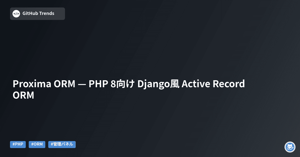 Proxima ORM — PHP 8向け Django風 Active Record ORM