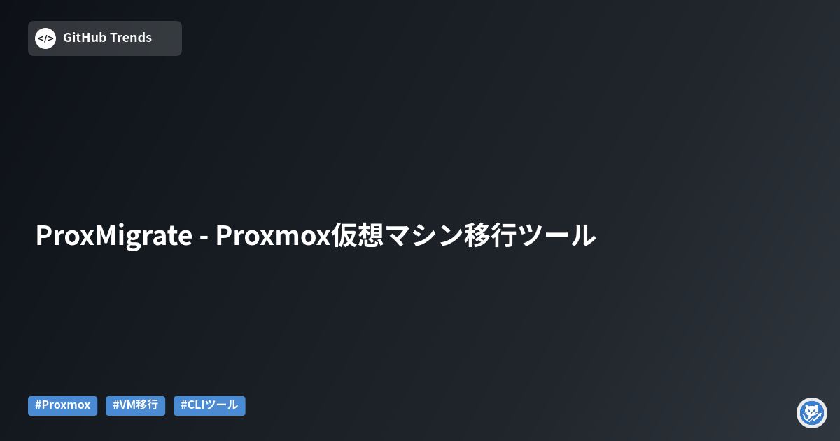 ProxMigrate - Proxmox仮想マシン移行ツール